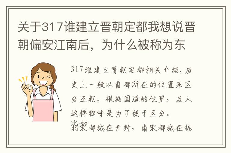 關(guān)于317誰建立晉朝定都我想說晉朝偏安江南后，為什么被稱為東晉，而不是南晉？你覺得呢？