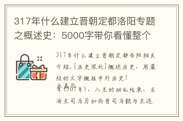 317年什么建立晉朝定都洛陽專題之概述史：5000字帶你看懂整個(gè)五胡十六國、東晉南北朝