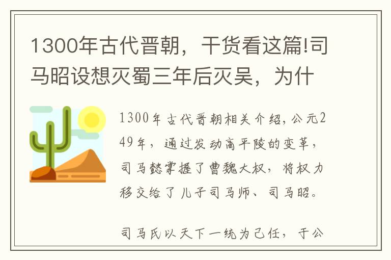 1300年古代晉朝，干貨看這篇!司馬昭設(shè)想滅蜀三年后滅吳，為什么西晉建立15年才滅東吳？