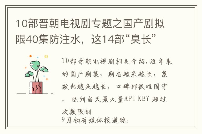 10部晉朝電視劇專題之國產(chǎn)劇擬限40集防注水，這14部“臭長”劇集真香