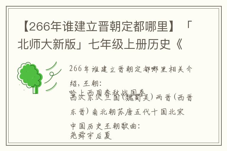 【266年誰建立晉朝定都哪里】「北師大新版」七年級上冊歷史《全冊知識提綱》