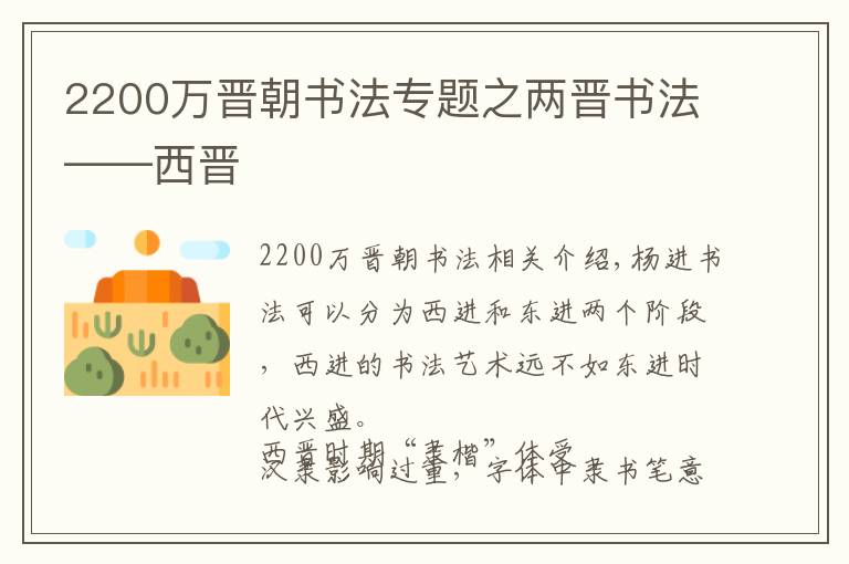 2200萬晉朝書法專題之兩晉書法——西晉