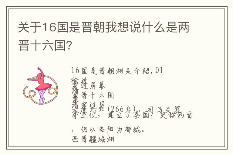 關于16國是晉朝我想說什么是兩晉十六國？