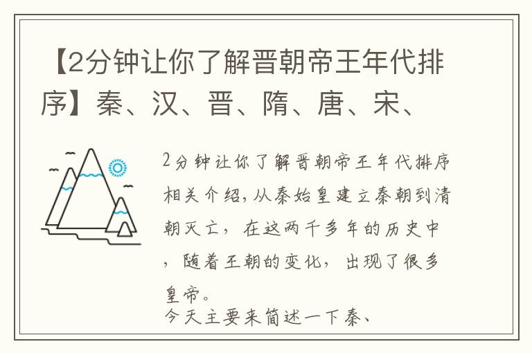 【2分鐘讓你了解晉朝帝王年代排序】秦、漢、晉、隋、唐、宋、元、明、清各朝的開(kāi)國(guó)皇帝，你最喜歡誰(shuí)