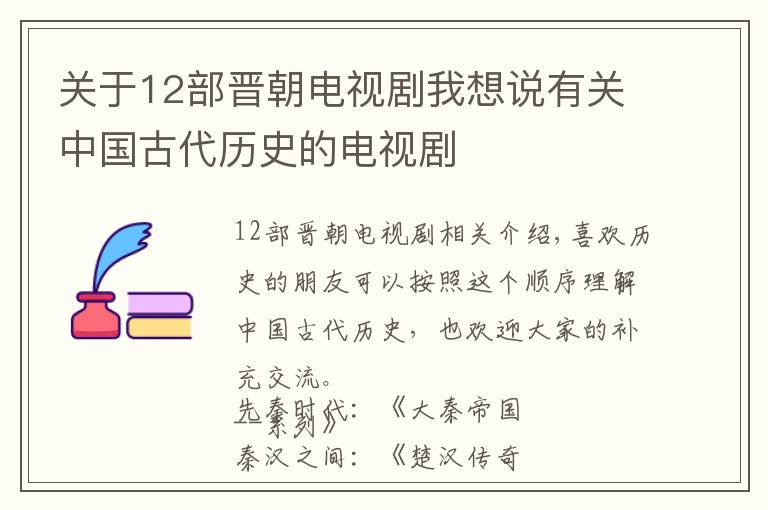 關(guān)于12部晉朝電視劇我想說有關(guān)中國(guó)古代歷史的電視劇