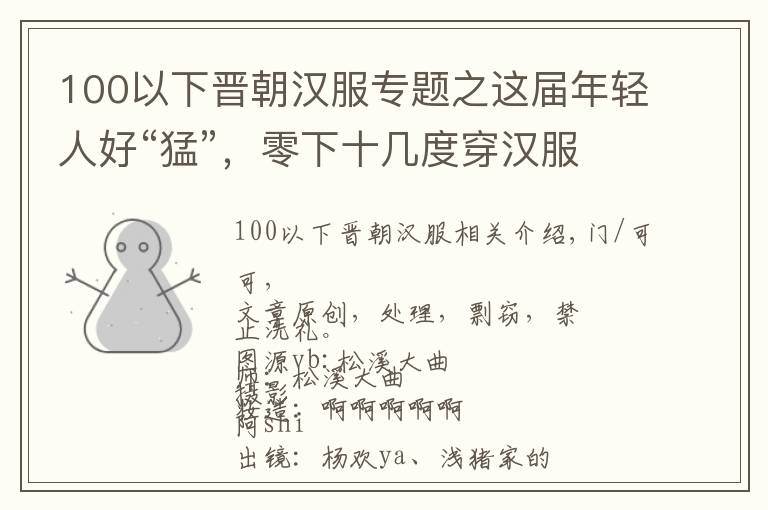 100以下晉朝漢服專題之這屆年輕人好“猛”，零下十幾度穿漢服，拍出來的照片意外的好看