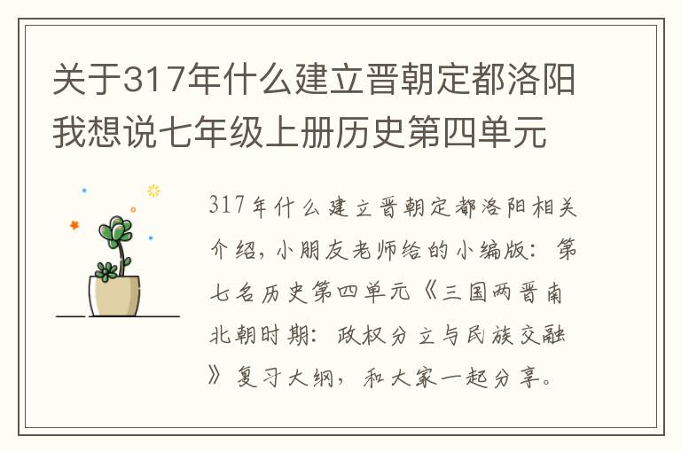 關(guān)于317年什么建立晉朝定都洛陽我想說七年級(jí)上冊(cè)歷史第四單元復(fù)習(xí)提綱