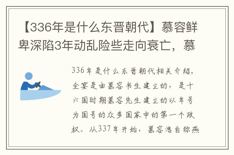 【336年是什么東晉朝代】慕容鮮卑深陷3年動(dòng)亂險(xiǎn)些走向衰亡，慕容皝率軍踏冰而行一舉平亂