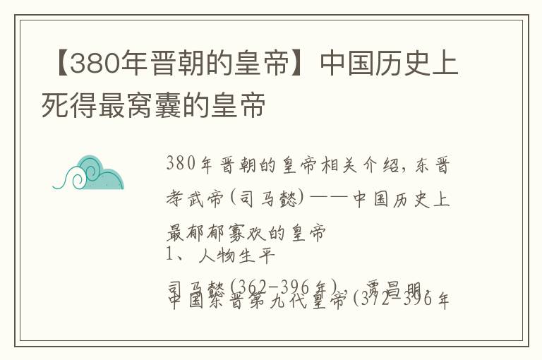 【380年晉朝的皇帝】中國歷史上死得最窩囊的皇帝