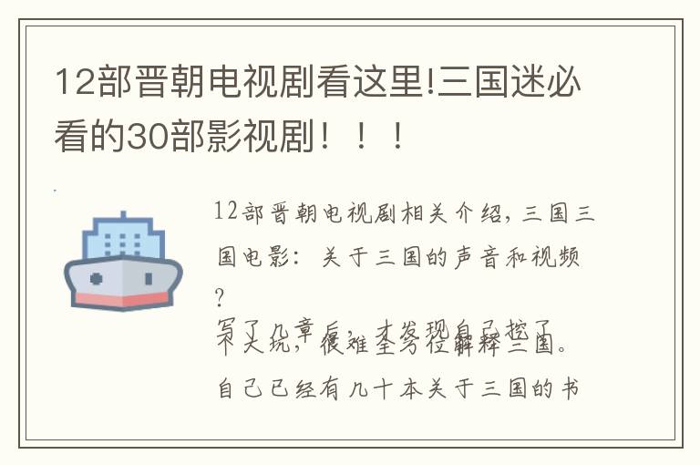 12部晉朝電視劇看這里!三國(guó)迷必看的30部影視?。。?！