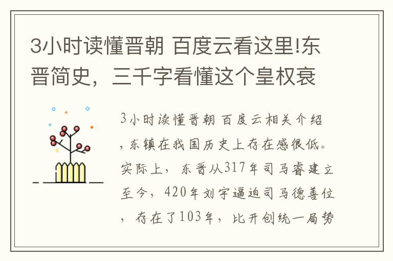 3小時讀懂晉朝 百度云看這里!東晉簡史，三千字看懂這個皇權(quán)衰落的時代