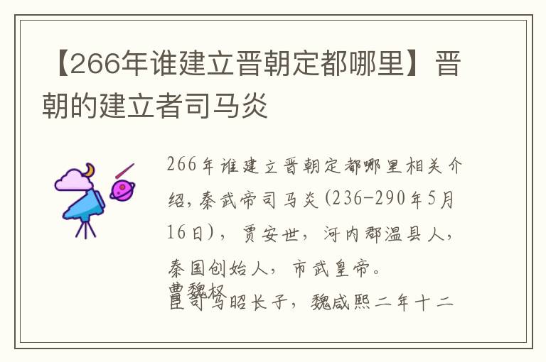 【266年誰建立晉朝定都哪里】晉朝的建立者司馬炎