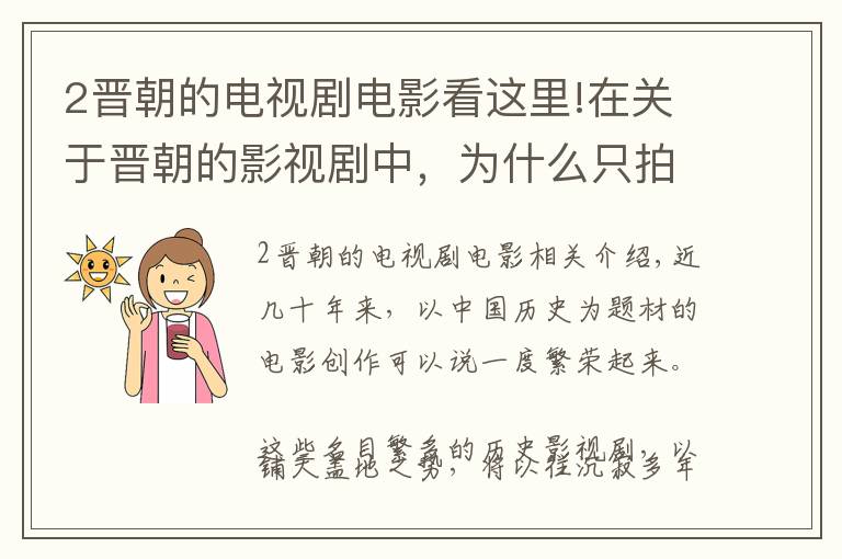 2晉朝的電視劇電影看這里!在關(guān)于晉朝的影視劇中，為什么只拍到司馬炎登基統(tǒng)一呢？