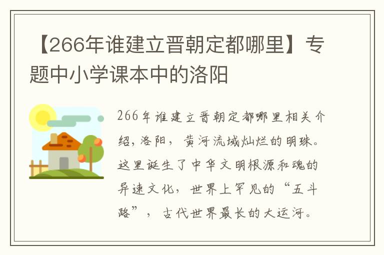 【266年誰(shuí)建立晉朝定都哪里】專(zhuān)題中小學(xué)課本中的洛陽(yáng)