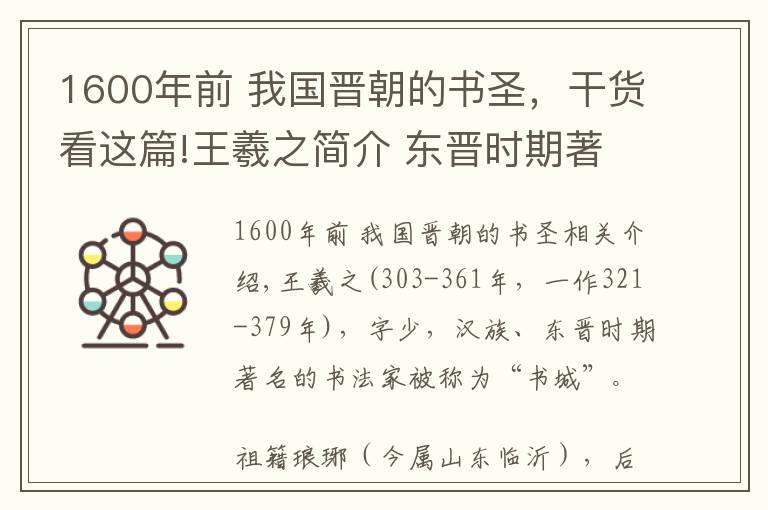 1600年前 我國晉朝的書圣，干貨看這篇!王羲之簡介 東晉時期著名書法家書圣王羲之生平