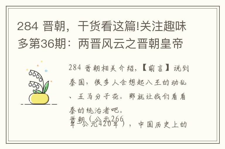 284 晉朝，干貨看這篇!關(guān)注趣味多第36期：兩晉風(fēng)云之晉朝皇帝