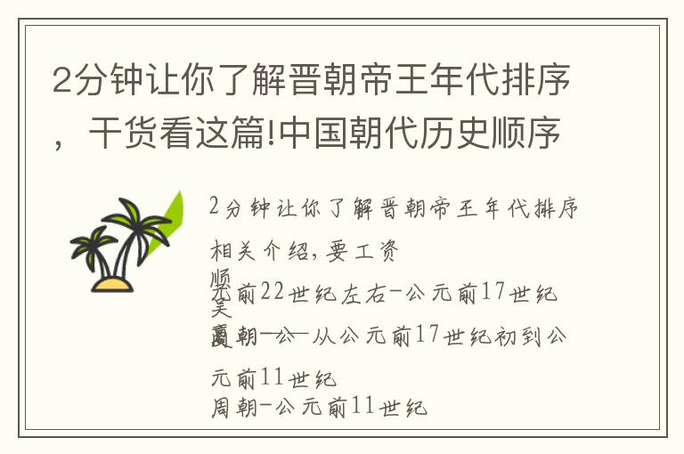 2分鐘讓你了解晉朝帝王年代排序，干貨看這篇!中國朝代歷史順序表