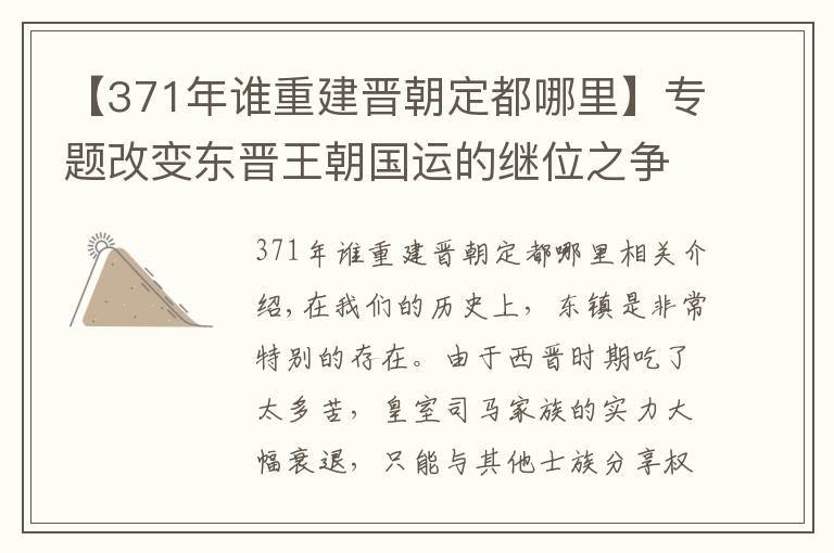 【371年誰重建晉朝定都哪里】專題改變東晉王朝國運(yùn)的繼位之爭：皇帝太子皆擺設(shè)？