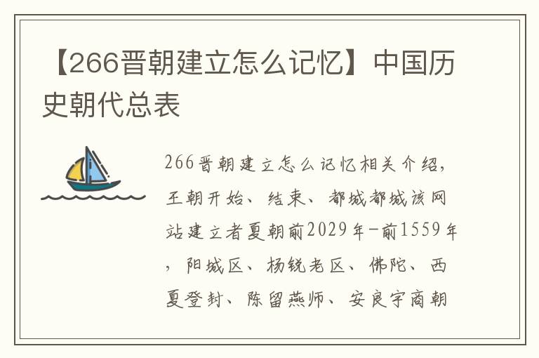 【266晉朝建立怎么記憶】中國歷史朝代總表