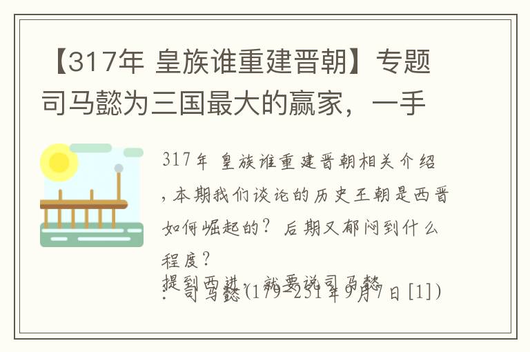 【317年 皇族誰(shuí)重建晉朝】專題司馬懿為三國(guó)最大的贏家，一手創(chuàng)辦的西晉，后期窩囊到什么程度？