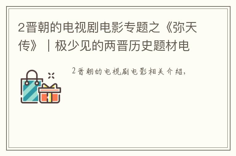 2晉朝的電視劇電影專題之《彌天傳》｜極少見的兩晉歷史題材電影，即將開拍