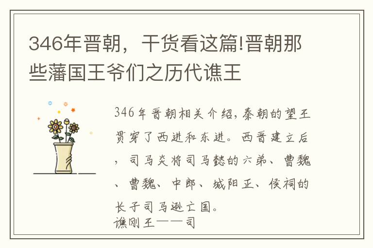 346年晉朝，干貨看這篇!晉朝那些藩國王爺們之歷代譙王