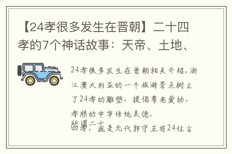 【24孝很多發(fā)生在晉朝】二十四孝的7個神話故事：天帝、土地、河伯、七仙女等大發(fā)神威