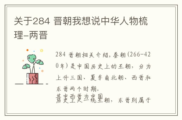 關(guān)于284 晉朝我想說中華人物梳理-兩晉