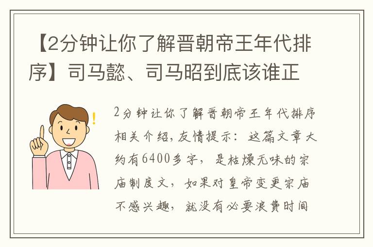 【2分鐘讓你了解晉朝帝王年代排序】司馬懿、司馬昭到底該誰正位太祖？兩晉天子各有各的私心打算