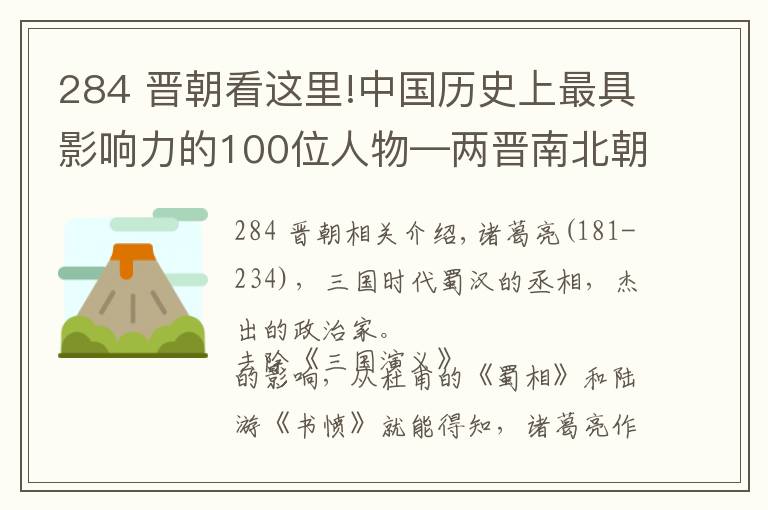 284 晉朝看這里!中國歷史上最具影響力的100位人物—兩晉南北朝篇