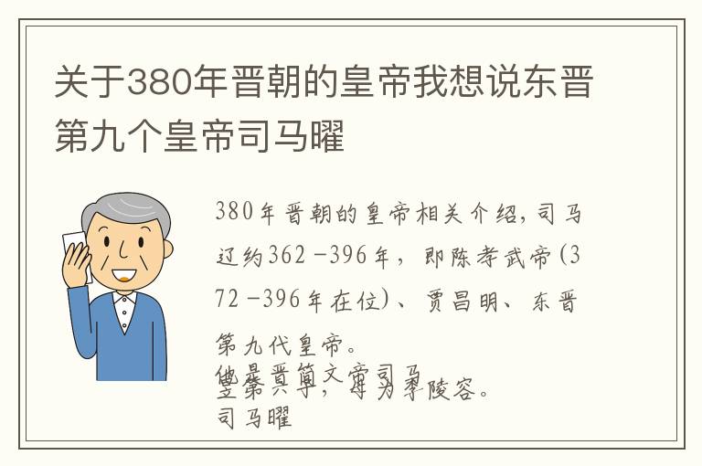 關(guān)于380年晉朝的皇帝我想說東晉第九個皇帝司馬曜