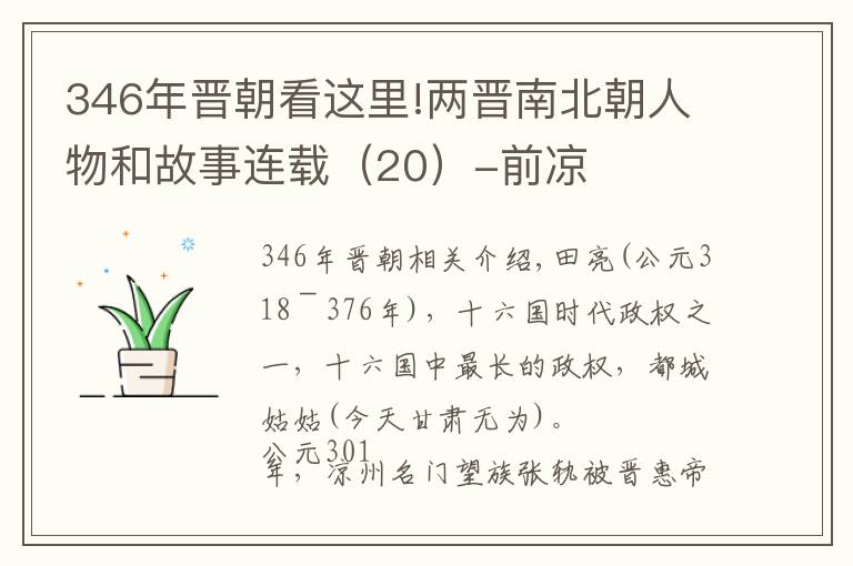 346年晉朝看這里!兩晉南北朝人物和故事連載（20）-前涼