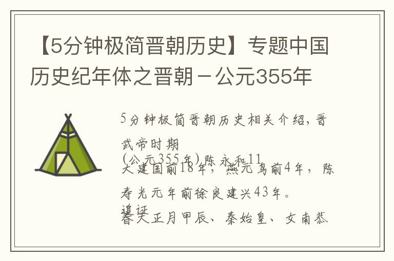 【5分鐘極簡晉朝歷史】專題中國歷史紀(jì)年體之晉朝－公元355年