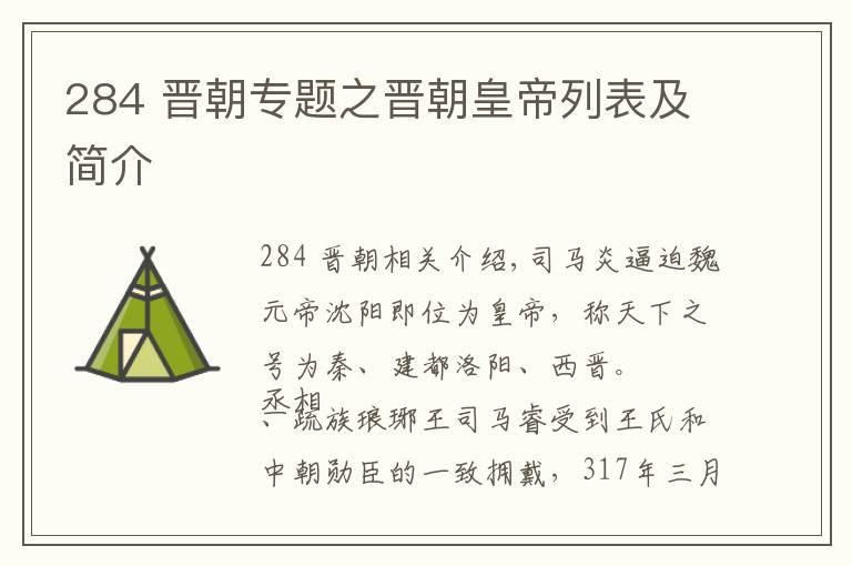 284 晉朝專題之晉朝皇帝列表及簡介