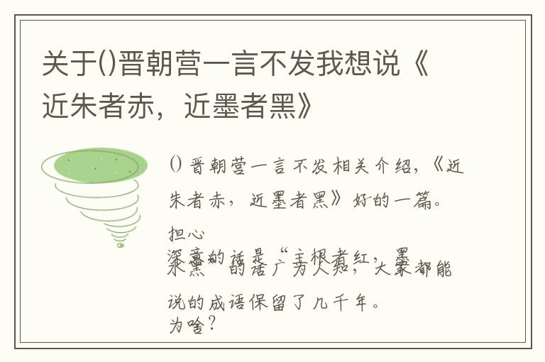 關于晉朝營一言不發(fā)我想說《近朱者赤，近墨者黑》