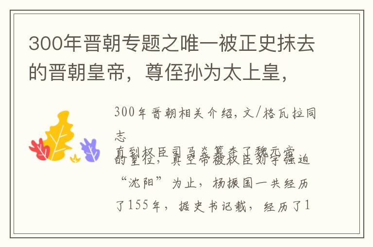 300年晉朝專題之唯一被正史抹去的晉朝皇帝，尊侄孫為太上皇，因一件糗事遺臭萬年