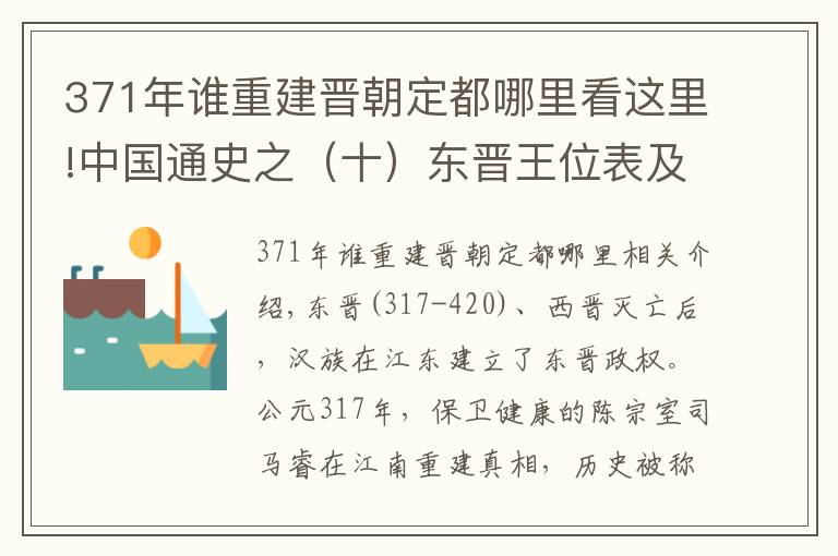 371年誰重建晉朝定都哪里看這里!中國通史之（十）東晉王位表及十六國簡介