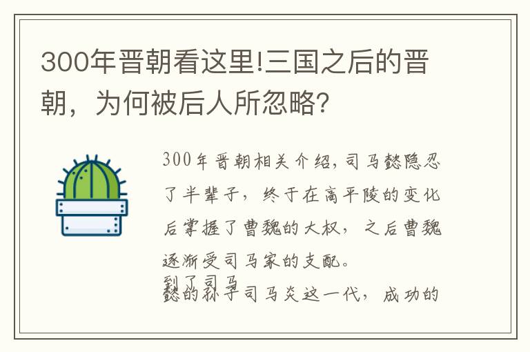 300年晉朝看這里!三國之后的晉朝，為何被后人所忽略？