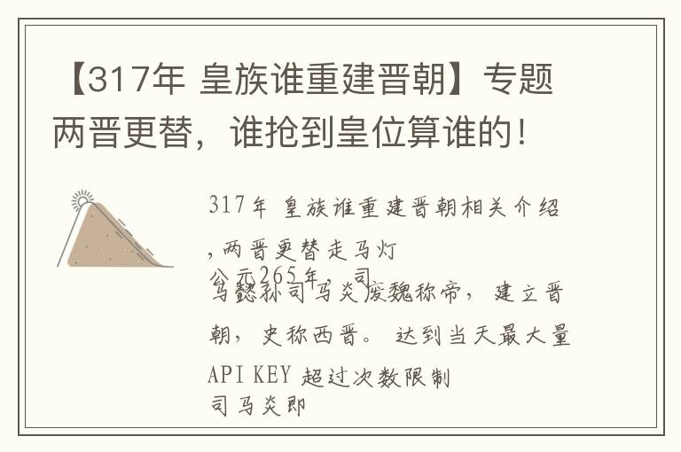 【317年 皇族誰重建晉朝】專題兩晉更替，誰搶到皇位算誰的！