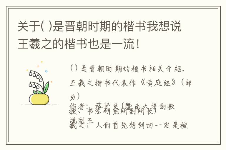 關(guān)于( )是晉朝時期的楷書我想說王羲之的楷書也是一流！