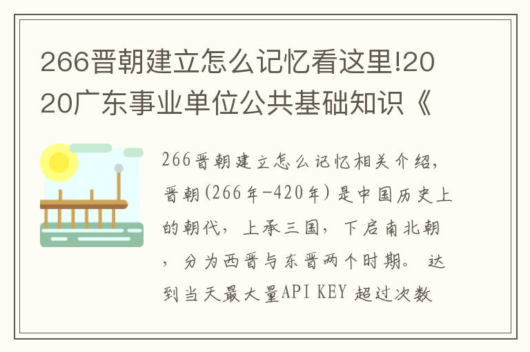 266晉朝建立怎么記憶看這里!2020廣東事業(yè)單位公共基礎(chǔ)知識《成語典故常識之兩晉時(shí)期》