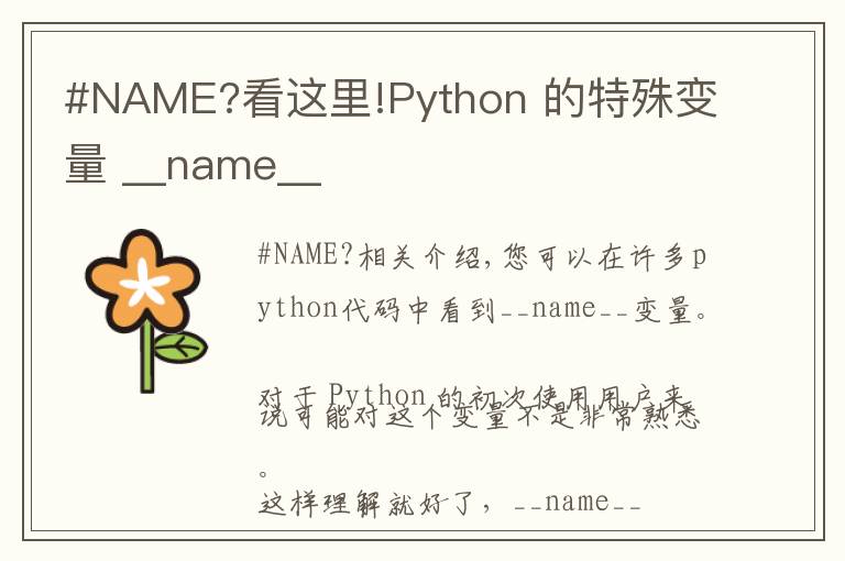 #NAME?看這里!Python 的特殊變量 __name__