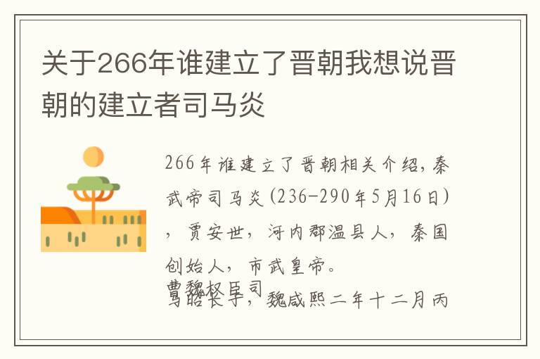 關(guān)于266年誰建立了晉朝我想說晉朝的建立者司馬炎