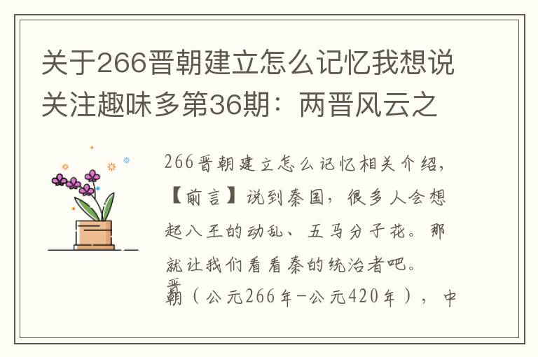 關(guān)于266晉朝建立怎么記憶我想說關(guān)注趣味多第36期：兩晉風(fēng)云之晉朝皇帝