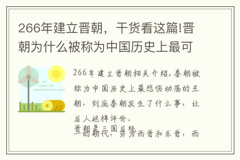 266年建立晉朝，干貨看這篇!晉朝為什么被稱為中國歷史上最可悲、最動蕩的王朝