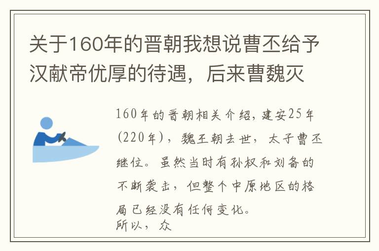 關(guān)于160年的晉朝我想說曹丕給予漢獻(xiàn)帝優(yōu)厚的待遇，后來曹魏滅亡，曹氏是什么結(jié)局呢？