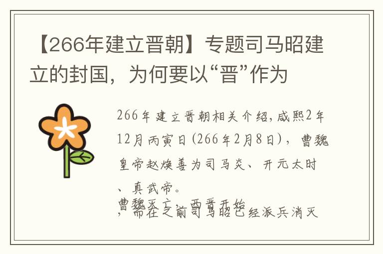 【266年建立晉朝】專題司馬昭建立的封國，為何要以“晉”作為國號？