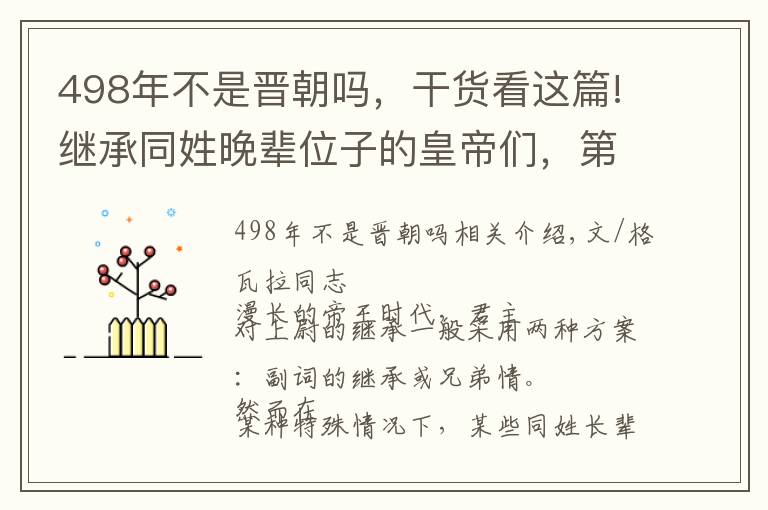 498年不是晉朝嗎，干貨看這篇!繼承同姓晚輩位子的皇帝們，第一位為順利上位，竟尊侄孫為太上皇