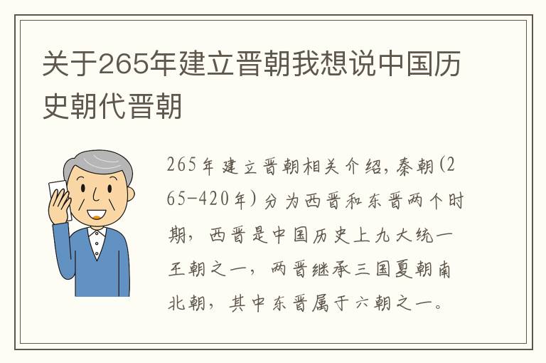 關(guān)于265年建立晉朝我想說中國歷史朝代晉朝