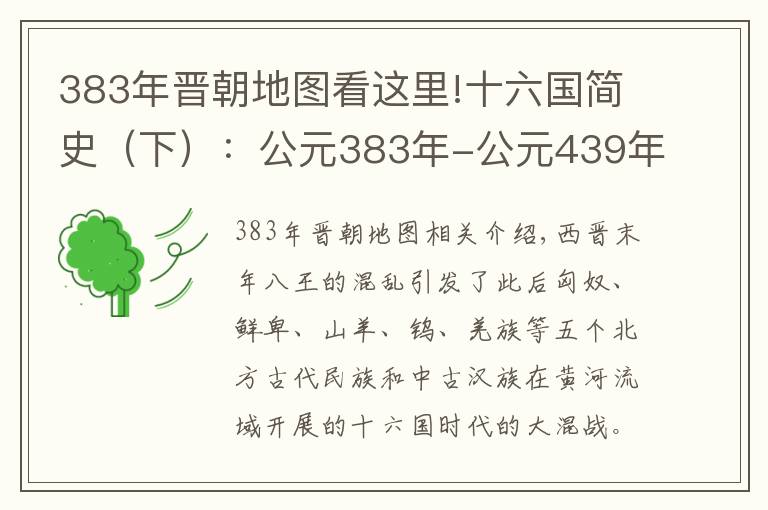 383年晉朝地圖看這里!十六國(guó)簡(jiǎn)史（下）：公元383年-公元439年間的國(guó)史流變